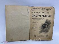 КНИГА КАК УЗНАТЬ ХАРАКТЕР ЧЕЛОВЕКА 1910 ГОДА СОСТОЯНИЕ НА ФОТО