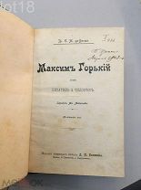 Вогюэ. Максим Горький как писатель и человек, 1902 год.