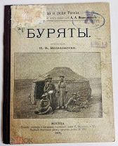 ИЛЛЮСТРИРОВАННОЕ ЭТНОГРАФИЧЕСКОЕ ИЗДАНИЕ БУРЯТЫ 1901г.