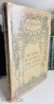 В СУПЕРОБЛОЖКЕ! Евреинов, Н. История телесных наказаний в России.