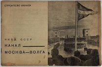 В НАГРАДУ ЗА СТРОИТЕЛЬСТВО Канал Москва-Волга: Строителю канала.