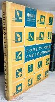 ПАРАДНАЯ КНИГА СТРАНЫ СОВЕТОВ СПЕЦИАЛЬНЫЙ НОМЕР Советские субтропики. Огонек.