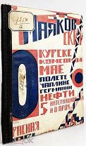 РЕДКА Маяковский, В. О: Курске, о комсомоле, о мае, о полете, о Чаплине о Германии, о нефти, о 5 Инт