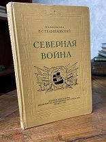 1946 ИЛЛЮСТРАЦИИ Северная война. 1700-1721. Полководческая деятельность Петра I