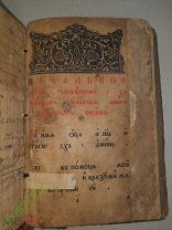 Старинная Книга Начальное Изучение человеком книг Божественного писания.