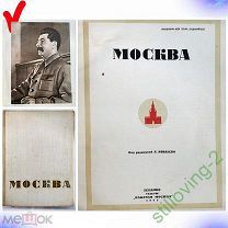 Книга -- МОСКВА ПАРАДНОЕ ИЗДАНИЕ -- 1935 г. 29 * 20 * 4,5 см. Редкость RARE