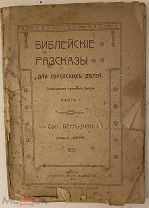 [Детская редкая иудаика] Бен-Ами. Библейские рассказы для еврейских детей. Одесса, 1915.