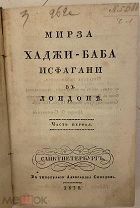 [Путешествие по Персии, Турции и другим местам] Мирза Хаджи-Баба Исфагани в Лондоне. 1830.