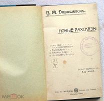 Дорошевич. Новые рассказы. 1903г.