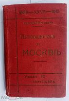 Москвич Г. Иллюстрированный практический путеводитель по Москве и окрестностям. Пг. 1915.