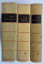 [АВТОГРАФ И.ЭРЕНБУРГА ПОДПОЛКОВНИКУ НКВД] Эренбург, И. Люди, годы, жизнь.М. Сов. писатель, 1961