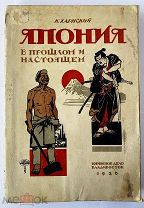 Харнский К. Япония в прошлом и настоящем.Владивосток: Книжное дело, 1926!РЕДКОЕ ПРОВИНЦИАЛЬНОЕ ИЗД.