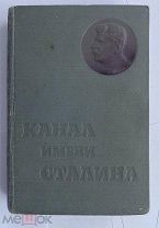 [РЕДКОЕ УНИЧТОЖЕННОЕ ИЗДАНИЕ ]Беломорско-Балтийский канал имени Сталина.Оформ. А. Родченко.1934г!