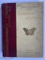 Борециус, Ф. Бабочки Европы. Описание наиболее известных видов.Изд. Т-ва М.О. Вольф, [1904]!