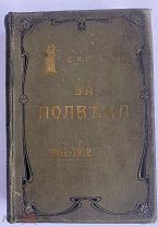[О мошенниках «червонные валеты» и покушении Александра II], Е. Козлинина За полвека. 1862-1912 гг.