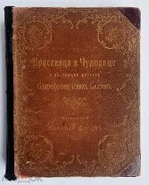 Красавица и чудовище и неск.других старофранцузских сказок.илл. Эдмона Дюлак. СПб.Изд.Девриена 1913