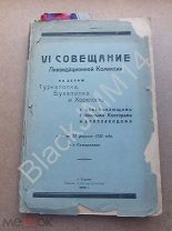1926 г. Ташкент Совещание ликвидационной комиссии по делам Турхлопка Буххлопка Хорхлопка