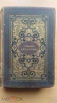 Аксаков С.Т. 1895г. РАРИТЕТ! Собрание сочинений. Том 3,4 в одной книге АУКЦИОН