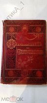 Антикварная книга «Шедевры деревянной гравюры» 1886 г. Германия