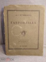 Книга Поэма А. С. Пушкина Гаврилиада 1922 год букинистика