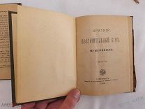 Краткий повторительный курс физики Картографическое зав. Ильина 1885г часть 1,2 книга СПб