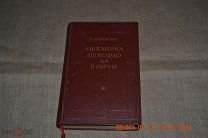 Гуковский М.А. Механика Леонардо да Винчи. М.-Л Изд-во АН СССР 1947