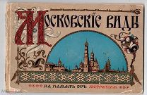 Альбом.Московские виды.На память от Метрополя. М.Тип.Т-ва скоропечатни А.А.Левенсон, не ранее1905 г