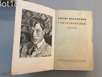 Пастернак Б.Л. Стихотворения. В одном томе.1933 год.