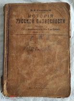 Книга В. В. Сиповский История русской словесности часть II Издание Шестое 1915 год