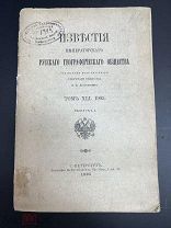 Известия Императорского Русского Географического Общества 1905 год.!