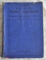 Книга В. В. Сиповский История русской словесности часть 3 вып.2 Издание Четвертое 1914 год