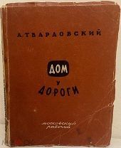 Ранний автограф Александра Твардовского. Дом у дороги. 1946.