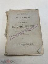 Бузескул В. Лекции по истории Греции. Введение в историю Греции Петроград 1915 г. / 51/3 Распродажа!