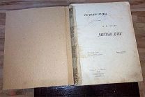 Цена EXCLUSIVE Сто четыре рисунка к «МЕРТВЫЯ ДУШИ» Н.В. Гоголя, 1892 г. ПОТЕРИ