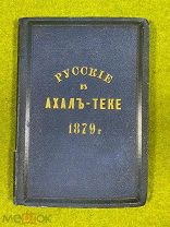 Русские в Ахалъ-Теке, 1881 год издания,!