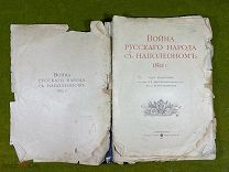 Война Русского народа с Наполеоном 1812 год, 1910 год издания,!