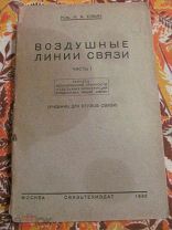 1936 Елкин. Воздушные линии связи - Обследование телеграфных линий СССР - Вибрация Ожеледь Расчеты