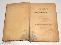 Книга старинная «Простая общедоступная кухня» Е.Молоховец 1900 год (лот N028) 4805