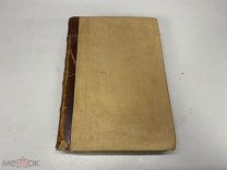 Книга Лесная Глушь Картины народного быта Максимов 1 и 2 том 1871