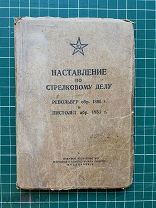 Наставление по стрелковому делу. РЕВОЛЬВЕР обр. 1895 г. ПИСТОЛЕТ обр. 1933 г. М. Воениздат, 1945 г