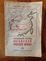 Лян Чэн и Ян Дин-Хуа. Западный поход китайской Красной Армии. 1938 год.