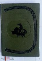 Когутэй. Алтайский эпос / Сказитель М. Ютканаков;М. Academia, 1935.!В ХОРОШЕМ СОСТОЯНИИ