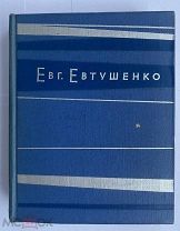 [АВТОГРАФ Е.ЕВТУШЕНКО ПОДПОЛКОВНИКУ НКВД]Евг.Евтушенко.«ВЗМАХ РУКИ.СТИХИ» Мол.Гвардия 1962г.