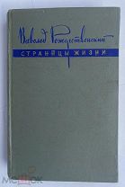 [АВТОГРАФ В.РОЖДЕСТВЕНСКОГО ПОДПОЛКОВНИКУ НКВД]Рождественский В. Страницы жизни.Сов. писатель.1962.