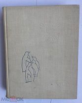 [РЕДКИЙ АВТОГРАФ ПОДПОЛКОВНИКУ НКВД] Смуул, Юхан«Ледовая книга: Антаркт.путевой дневник»М.1961