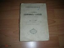 Джаншиев Г.А. Сборник статей. Со вступительной статьей акад. А.Ф. Кони 1914 год.