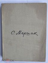 [АВТОГРАФ С.МАРШАКА ПОДПОЛКОВНИКУ НКВД]Маршак С. [Автограф].Сатирические стихи.М.Сов.писатель 1959