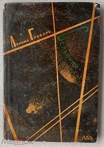 РЕДКАЯ КНИГА РЕПРЕССИРОВАННОГО АВТОРА]Леонид Грабарь. Сельвиниты: Роман.1933.Обл.Худ.Изенберг!ЛЮКС
