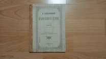 Гермоген, Епископ Псковский. О богослужении Православной церкви.1914 год