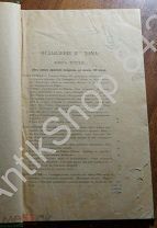 Дореволюционная книга о Древнем Риме. Том 2. Книга 3 и 4.